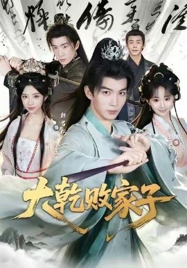 大乾败家子封面图