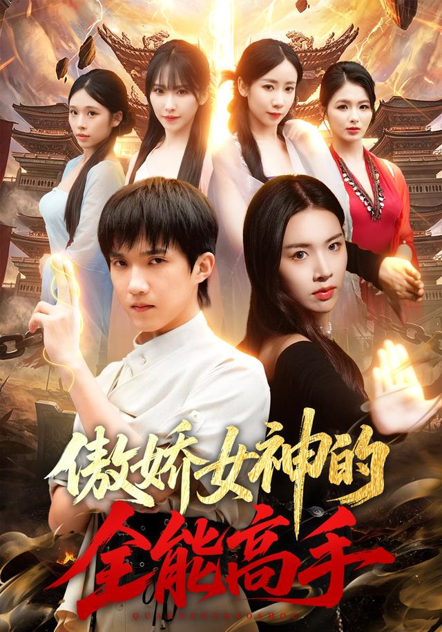 傲娇女神的全能高手封面图