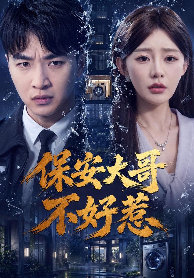 保安大哥不好惹封面图