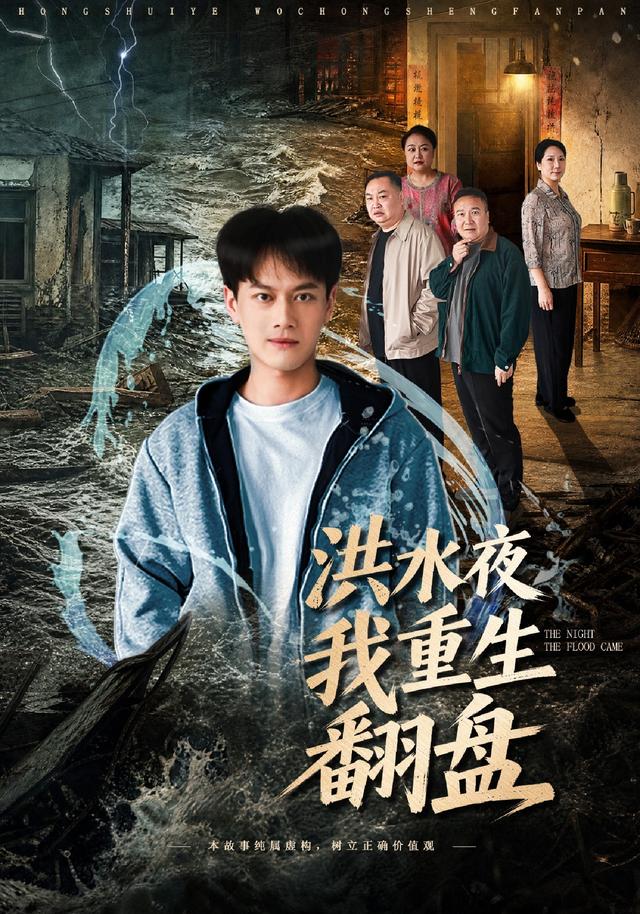 洪水夜我重生翻盘封面图