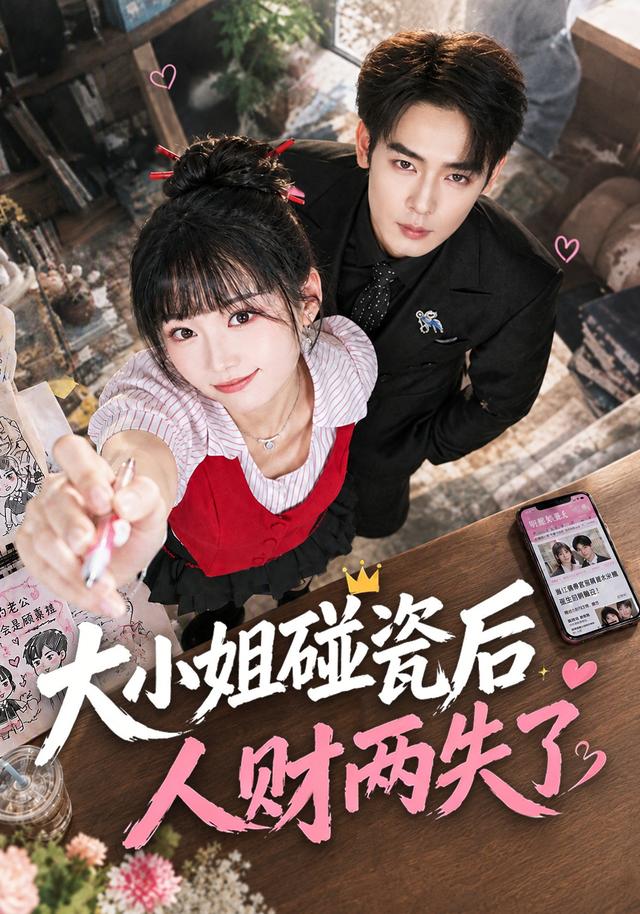 大小姐碰瓷后人财两失了封面图