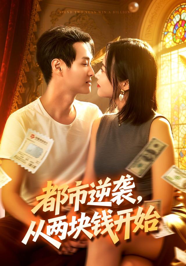 都市逆袭,从两块钱开始封面图