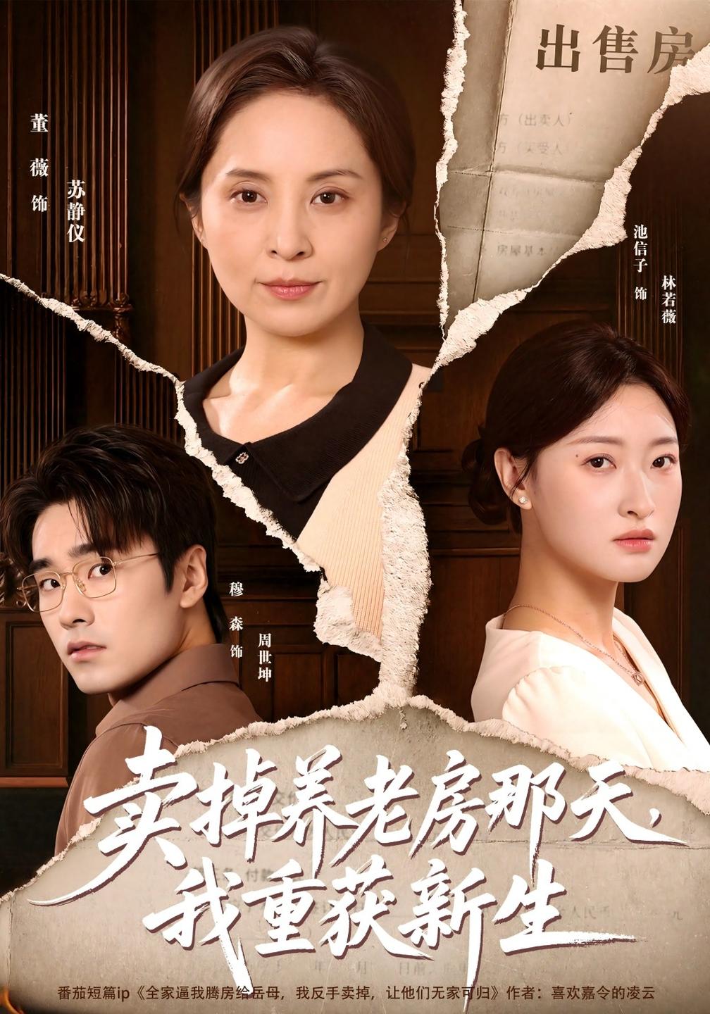 卖掉养老房那天,我重获新生封面图